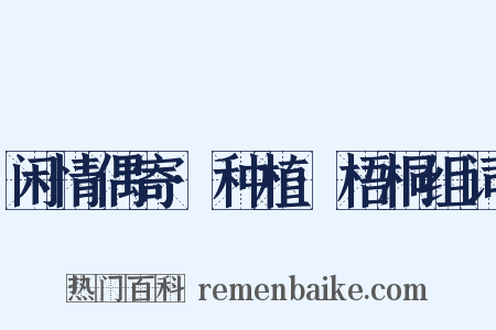 闲情偶寄·种植·梧桐组词是什么意思的图片